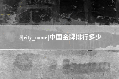 贵阳中国金牌排行多少