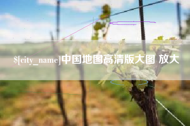 贵阳中国地图高清版大图 放大