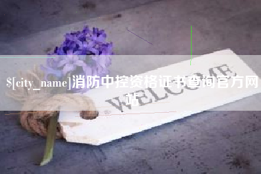 贵阳消防中控资格证书查询官方网站