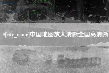 贵阳中国地图放大清晰全国高清晰