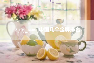 贵阳中国几个金牌排名