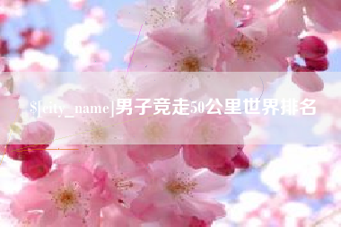 贵阳男子竞走50公里世界排名