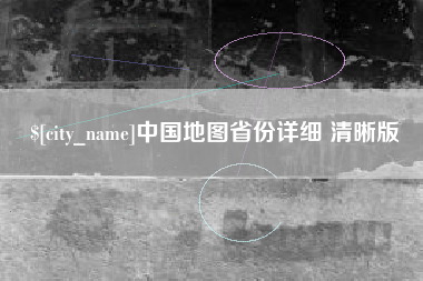 贵阳中国地图省份详细 清晰版
