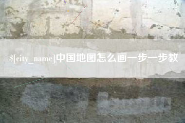 贵阳中国地图怎么画一步一步教