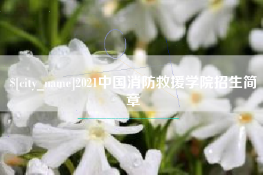 贵阳2021中国消防救援学院招生简章