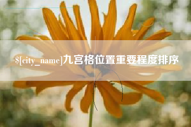 贵阳九宫格位置重要程度排序