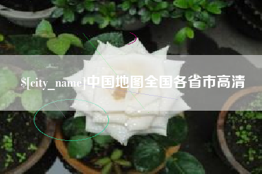 贵阳中国地图全国各省市高清