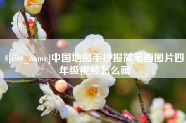 贵阳中国地图手抄报简笔画图片四年级视频怎么画