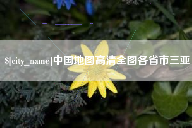 贵阳中国地图高清全图各省市三亚