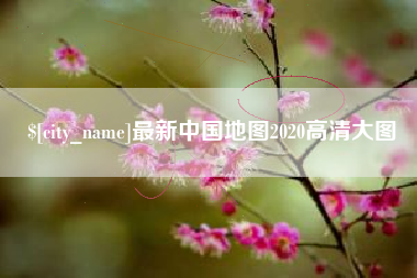 贵阳最新中国地图2020高清大图