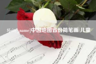 贵阳中国地图省份简笔画 儿童