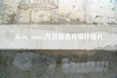 贵阳九宫格名片设计图片