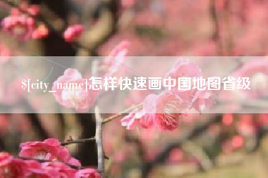贵阳怎样快速画中国地图省级