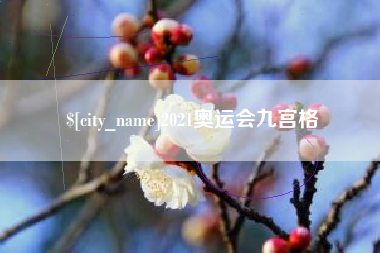 贵阳2021奥运会九宫格