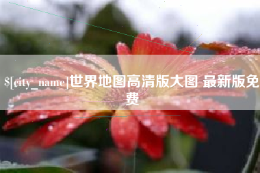 贵阳世界地图高清版大图 最新版免费