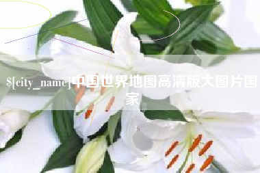 贵阳中国世界地图高清版大图片国家