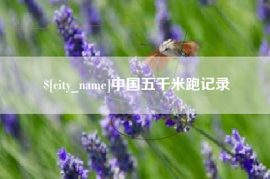 贵阳中国五千米跑记录