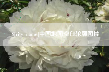 贵阳中国地图空白轮廓图片