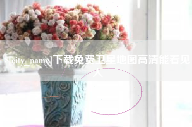 贵阳下载免费卫星地图高清能看见人