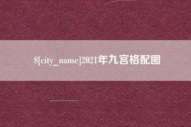 贵阳2021年九宫格配图