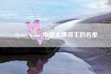 贵阳中国金牌得主的名单