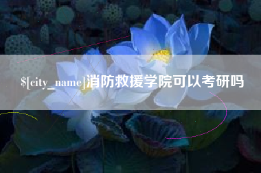 贵阳消防救援学院可以考研吗