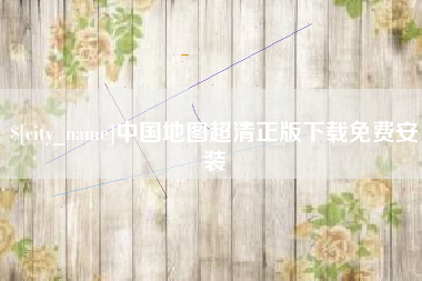 贵阳中国地图超清正版下载免费安装