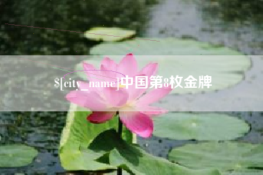 贵阳中国第8枚金牌