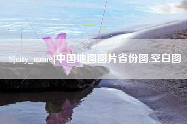 贵阳中国地图图片省份图,空白图