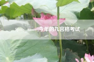 贵阳今年的九宫格考试