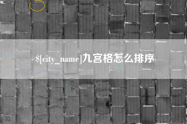 贵阳九宫格怎么排序