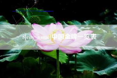 贵阳中国金牌一览表