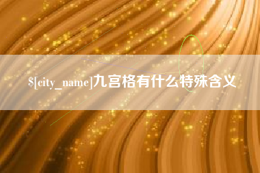 贵阳九宫格有什么特殊含义
