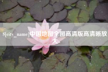 贵阳中国地图全图高清版高清晰放大