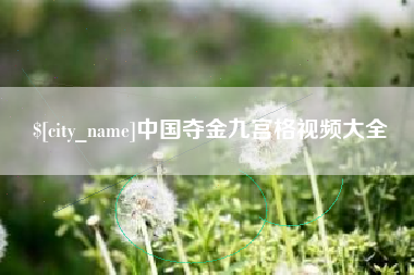 贵阳中国夺金九宫格视频大全