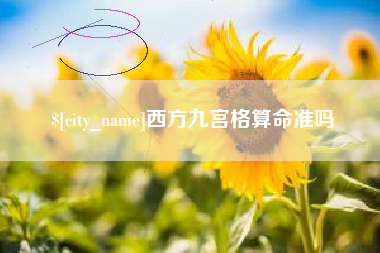 贵阳西方九宫格算命准吗