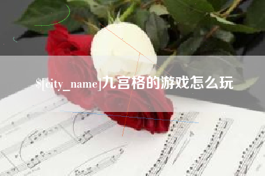 贵阳九宫格的游戏怎么玩