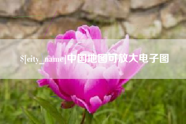 贵阳中国地图可放大电子图