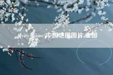 贵阳中国地图图片 全图