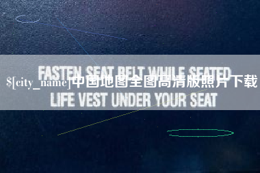 贵阳中国地图全图高清版照片下载