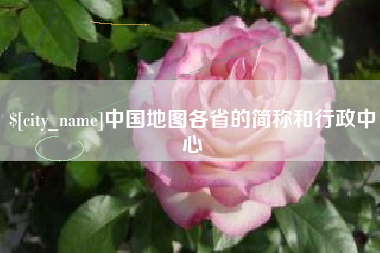 贵阳中国地图各省的简称和行政中心