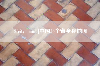 贵阳中国36个省全称地图