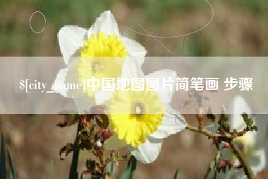 贵阳中国地图图片简笔画 步骤