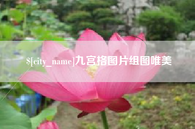 贵阳九宫格图片组图唯美