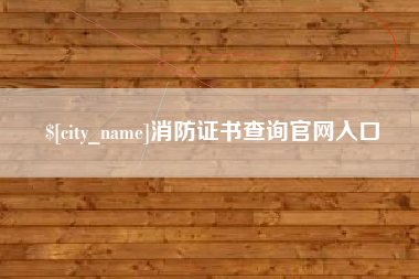 贵阳消防证书查询官网入口