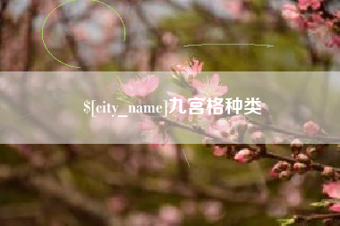 贵阳九宫格种类