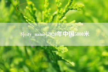 贵阳2020年中国5000米