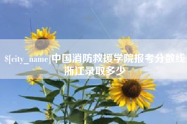 贵阳中国消防救援学院报考分数线浙江录取多少