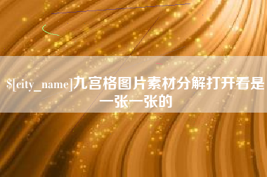 贵阳九宫格图片素材分解打开看是一张一张的