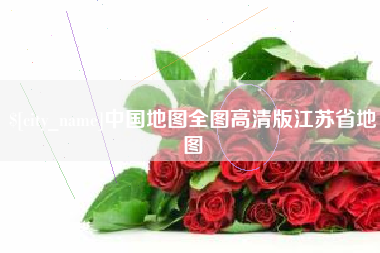 贵阳中国地图全图高清版江苏省地图